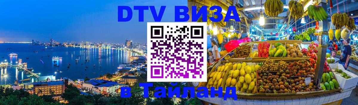 ДТВ виза в Таиланд Багдад 