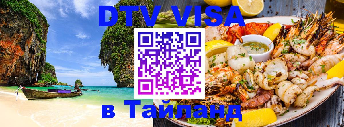 Visa в Таиланд 