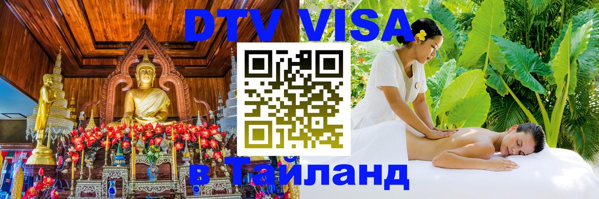 Стоимость и условия DTV визы — оформление в Таиланд под ключ - Багдад  08.01.2026 